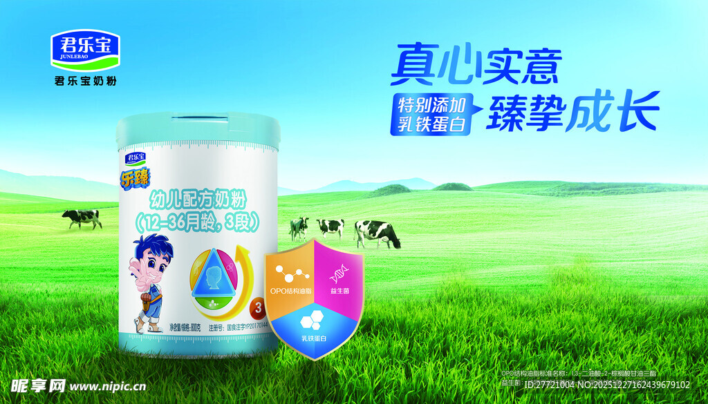 君乐宝乐臻幼儿配方奶粉围板