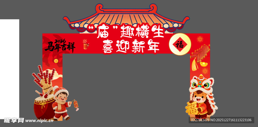 马年活动拱门设计