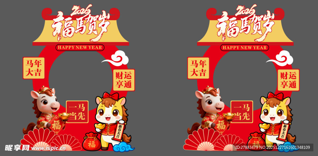 马年美陈拍照框