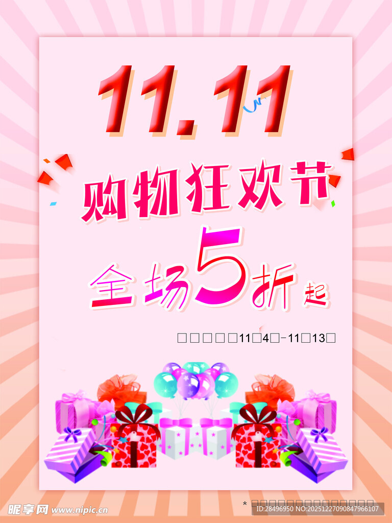 双十一购物狂欢全场5折