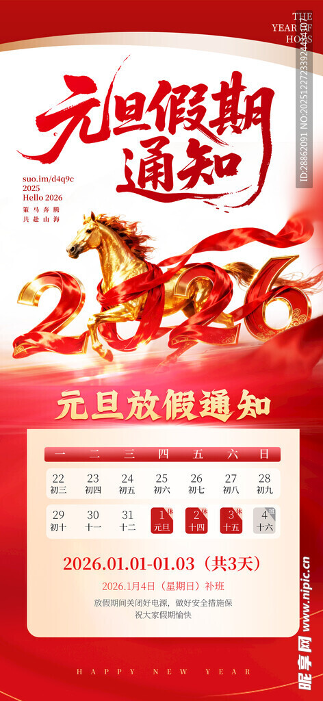 2026元旦放假通知海报