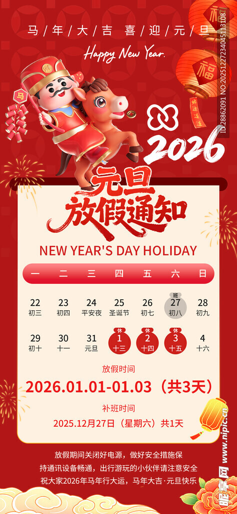 元旦放假海报设计