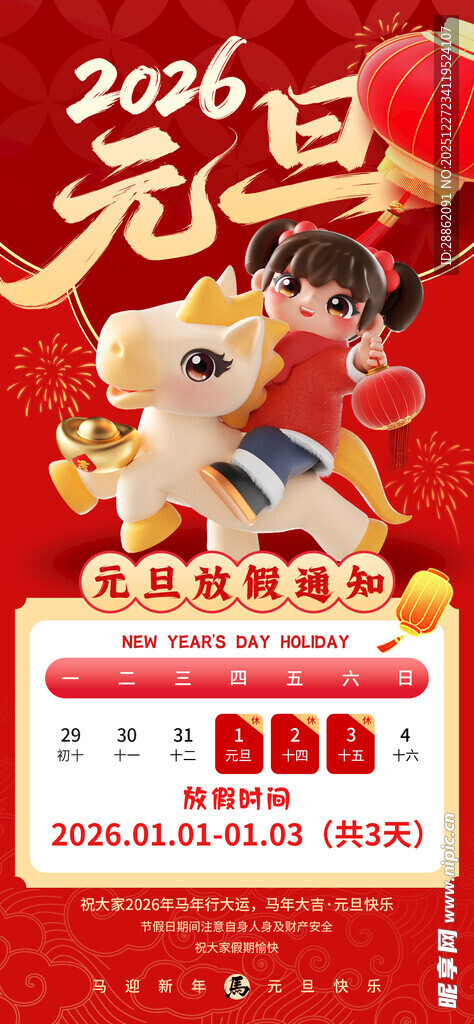 元旦放假通知海报