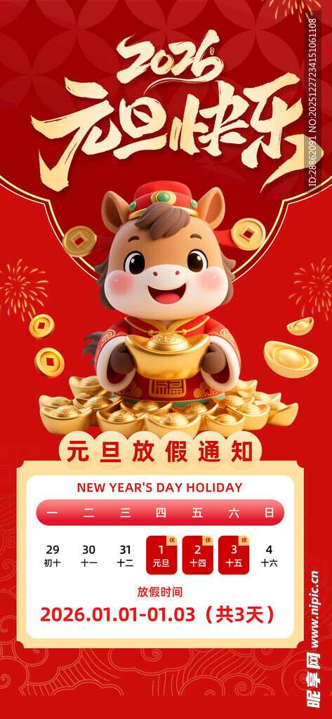 元旦放假海报