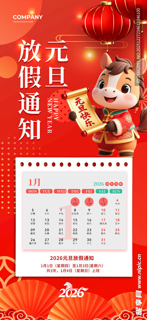 元旦假期通知日历