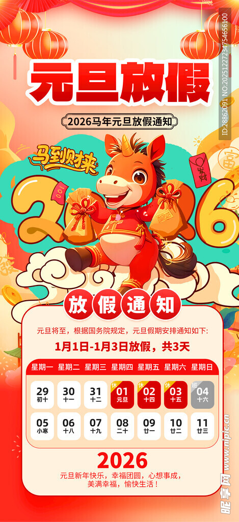 元旦放假通知
