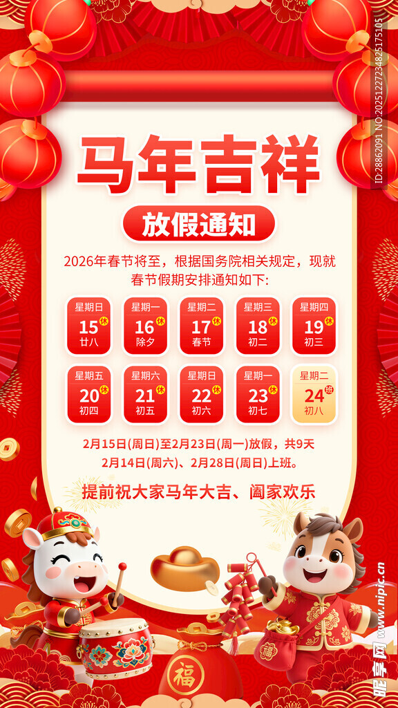 马年放假