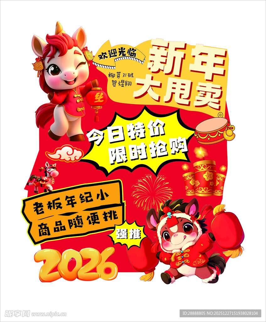 新年马年氛围促销跳蚤大甩卖海报