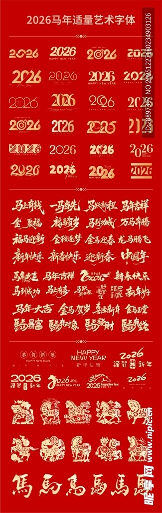 马年字体