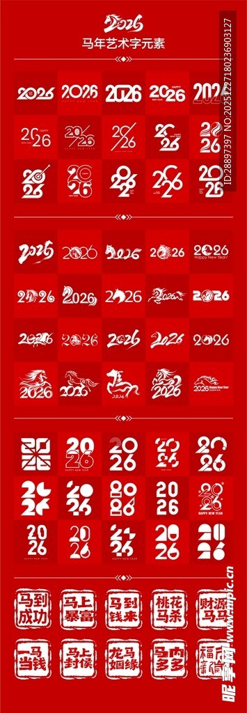 2026马年字体设计