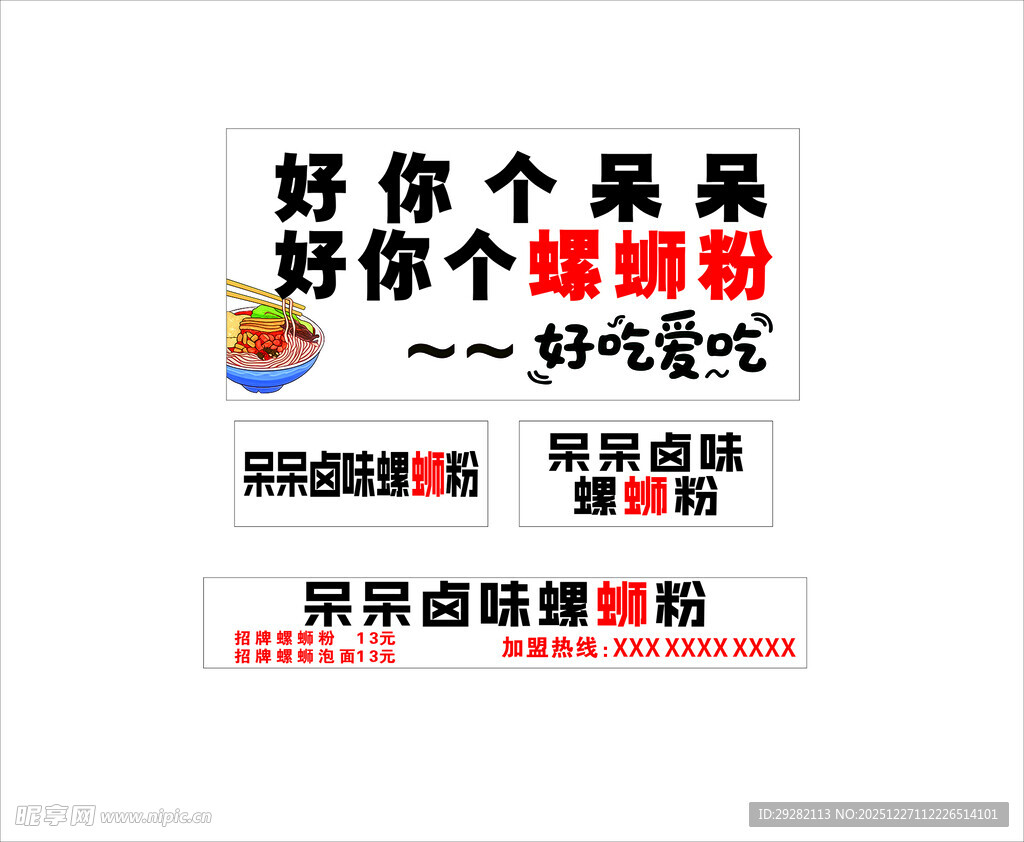 好你个呆呆螺蛳粉餐车宣传背景