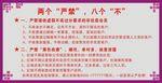 两个严禁八个不规定