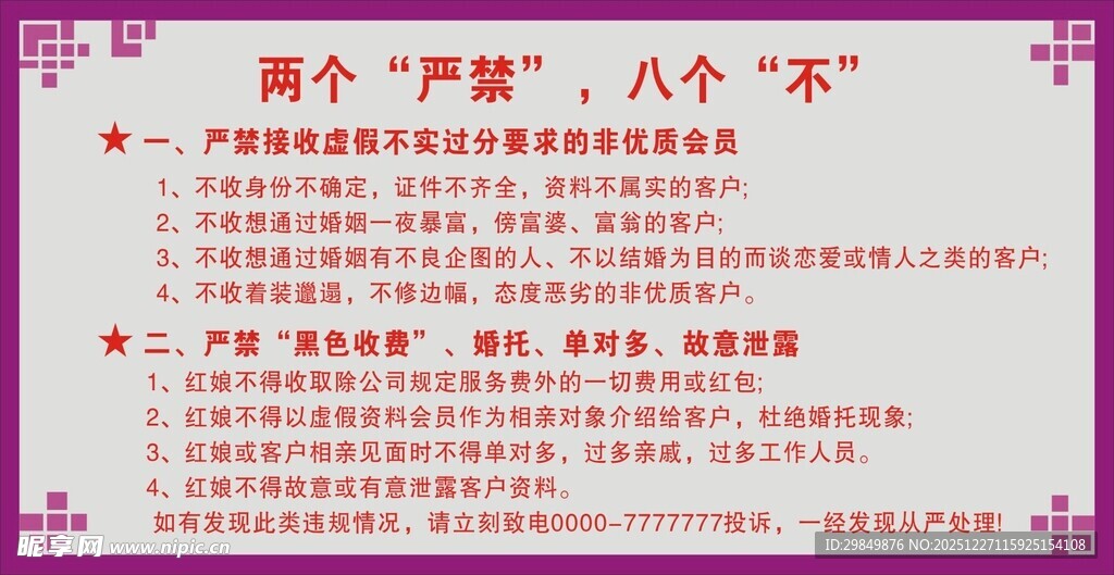 两个严禁八个不规定