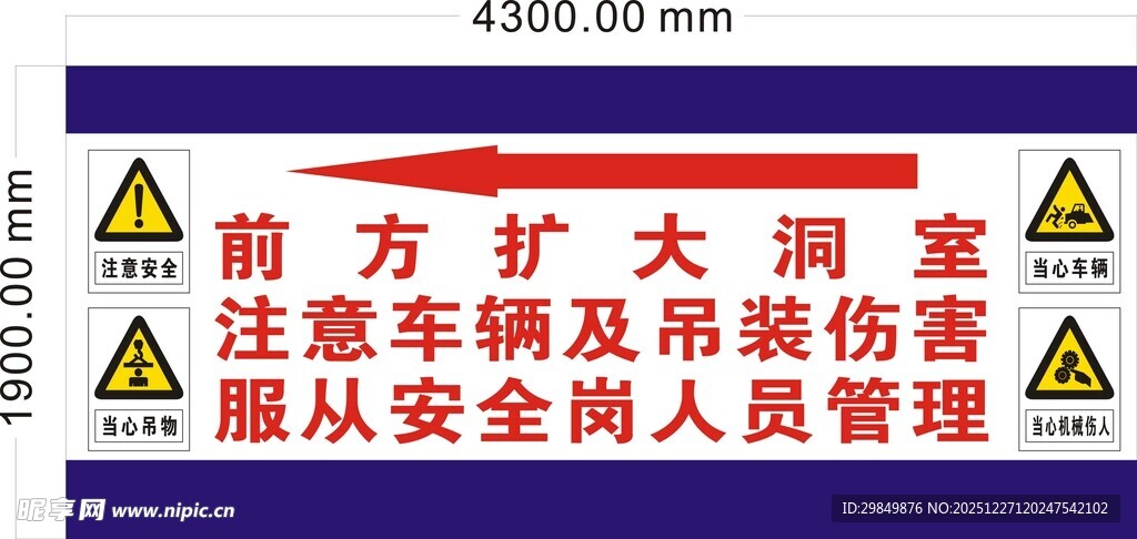 前方扩大洞室施工安全提示
