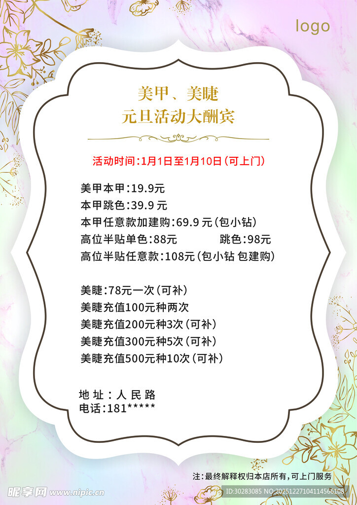 活动海报  元旦活动 美甲美睫