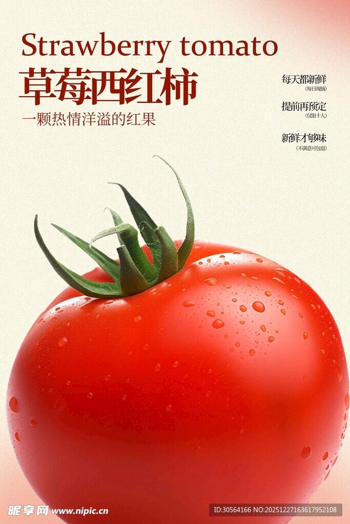 新鲜草莓西红柿水果海报