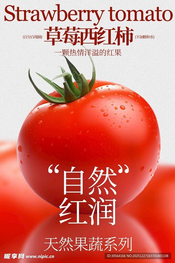 新鲜番茄水果活动海报