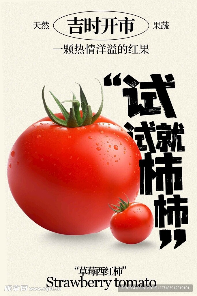 新鲜草莓番茄促销宣传海报