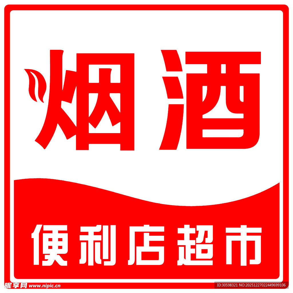 便利店灯箱 超市海报 烟酒广告