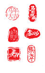  马年印章 