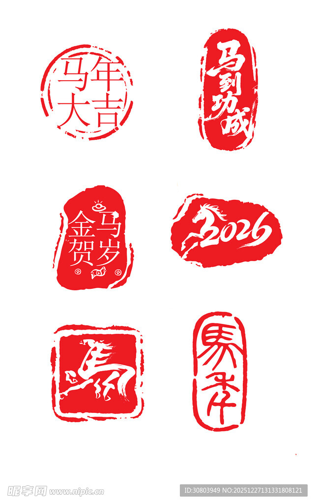  马年印章 