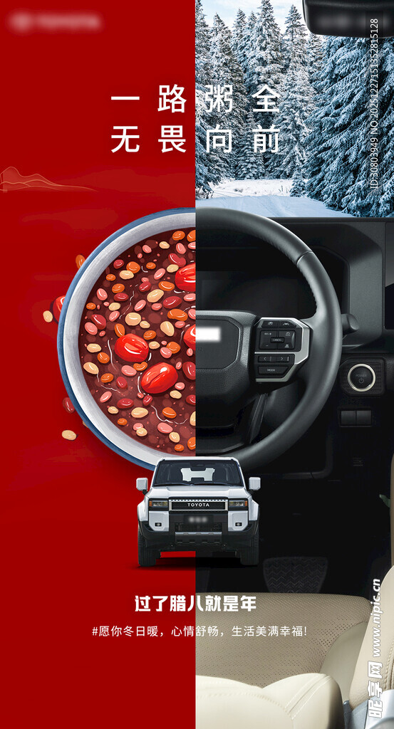 汽车海报腊八节
