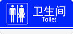 蓝色卫生间指示牌