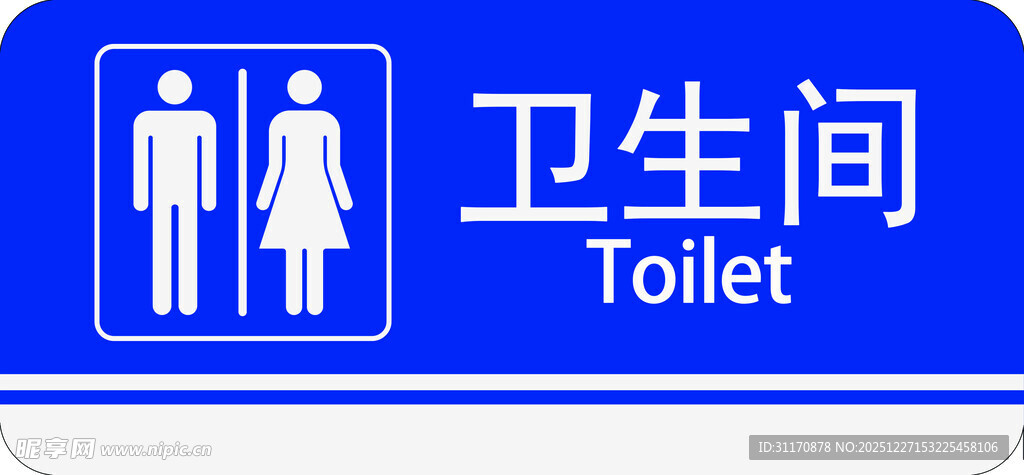 蓝色卫生间指示牌