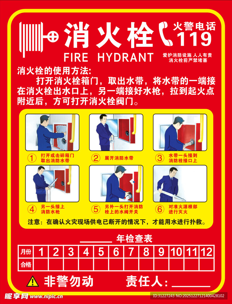 消防栓使用说明宣传海报