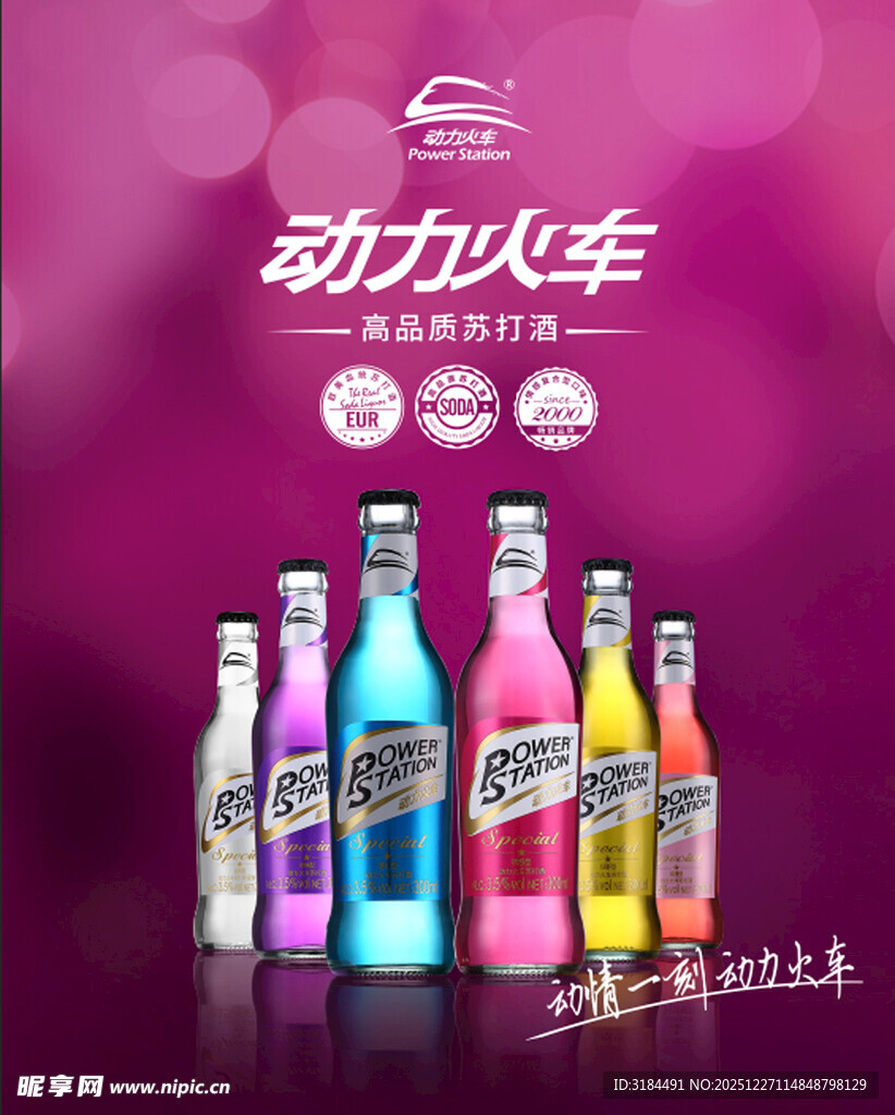 多彩动力火车鸡尾酒展示