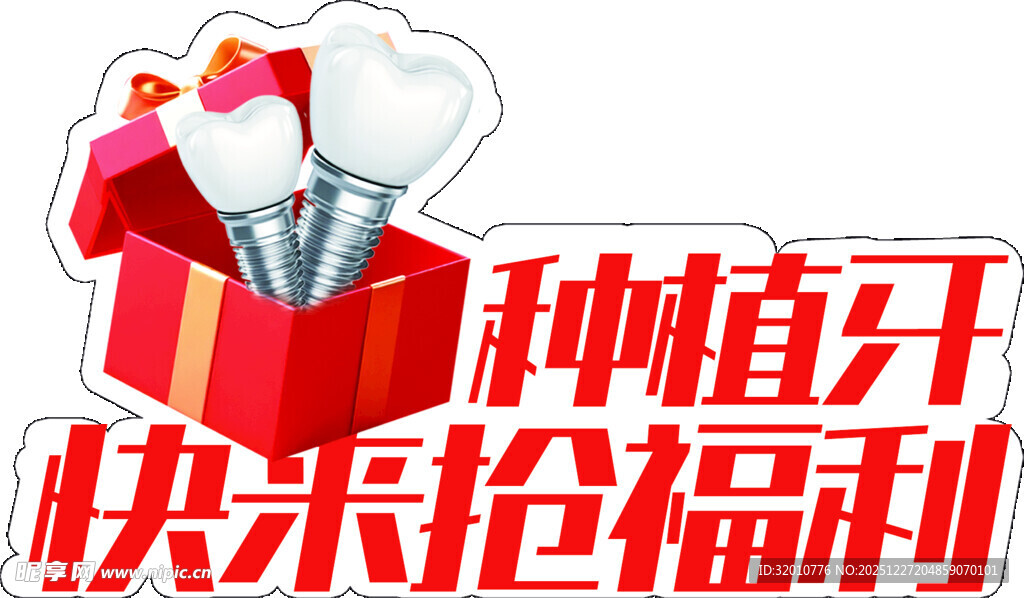 种植牙福利抢购活动开启