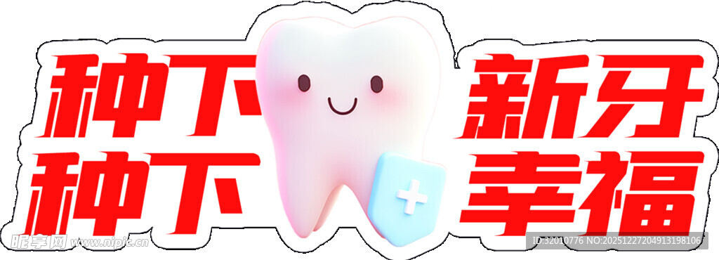 种下新牙收获幸福时刻
