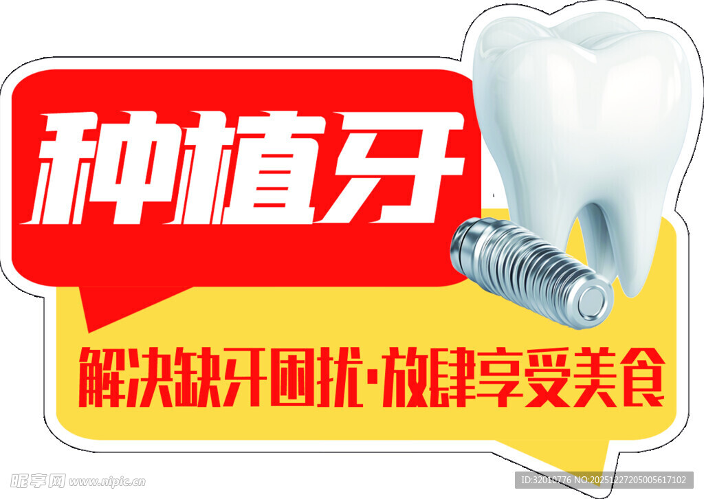 种植牙广告图