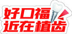 好口福近在植齿