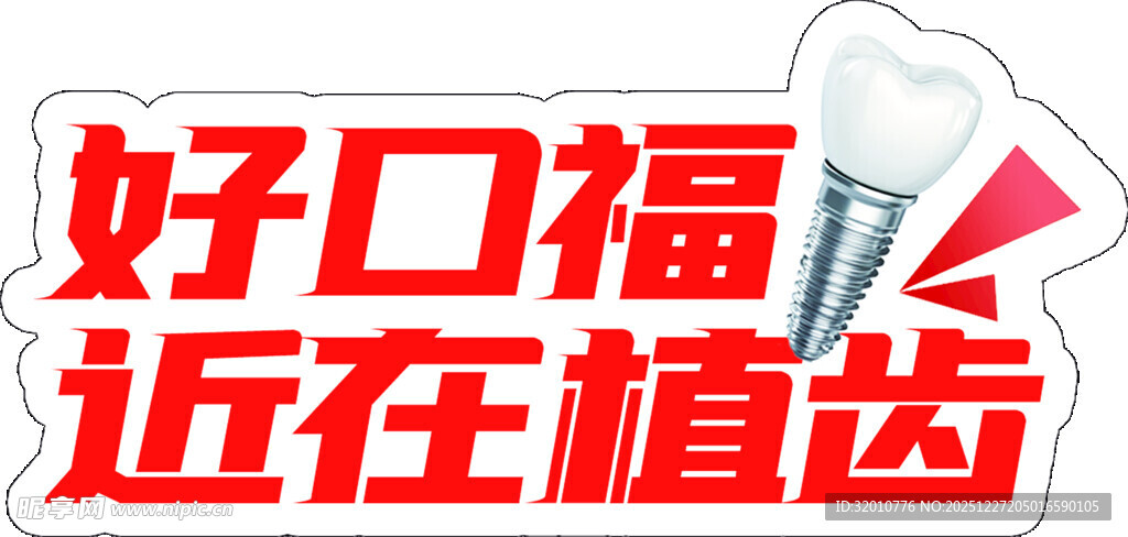 好口福近在植齿