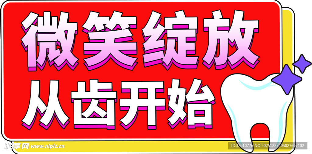 微笑从齿开始宣传牌