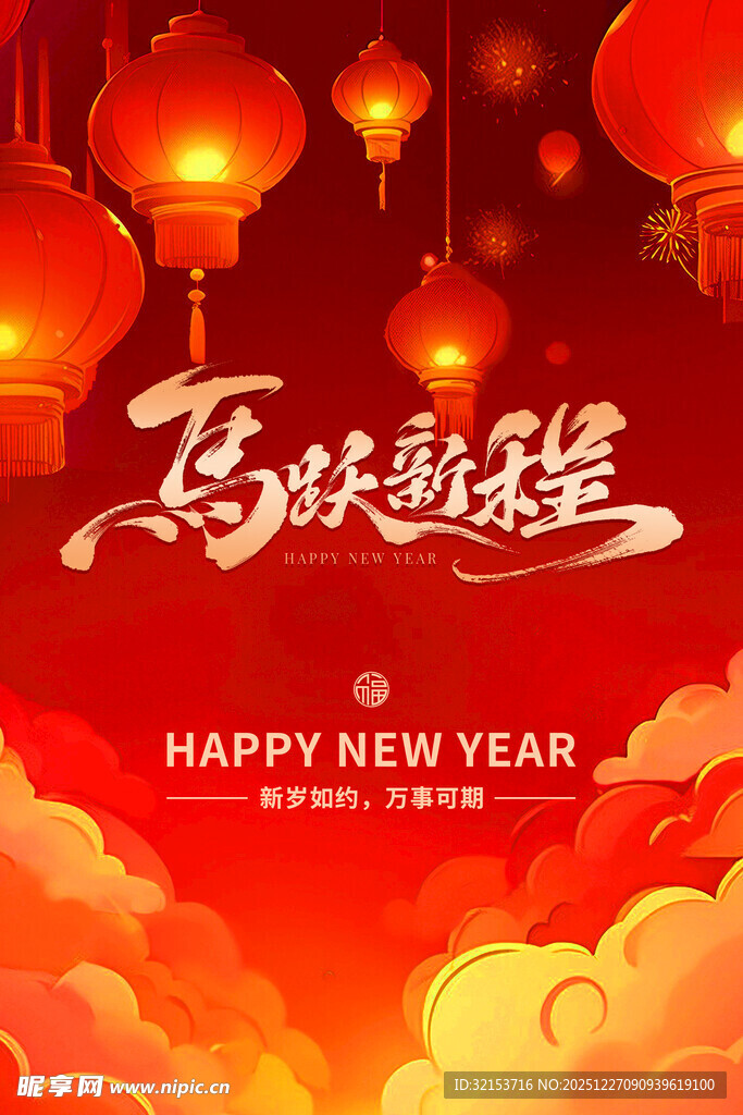 2026马年喜庆新年贺图