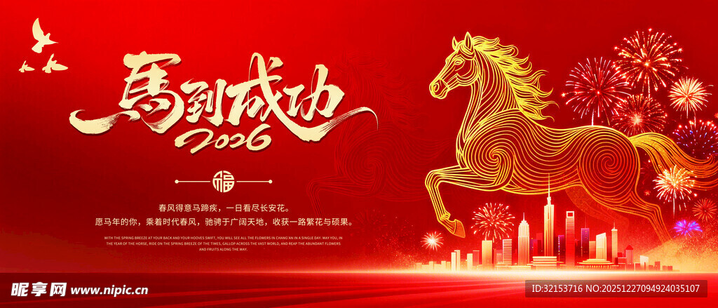 马年新年欢庆海报