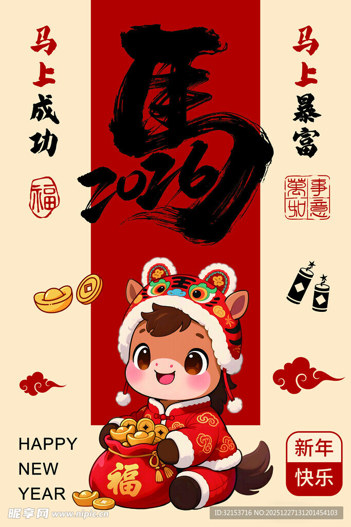 马年新年贺岁迎福装饰画