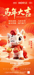 马年大吉海报