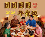 2026年团圆年夜饭温馨场景