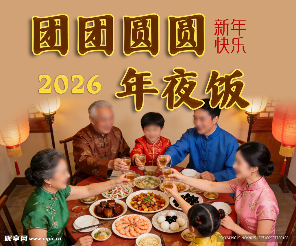 2026年团圆年夜饭温馨场景