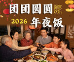 2026团圆年夜饭温馨时刻