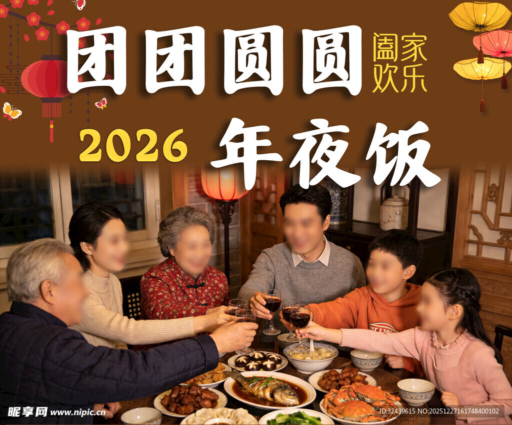 2026团圆年夜饭温馨时刻