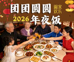 2026年团圆年夜饭温馨瞬间