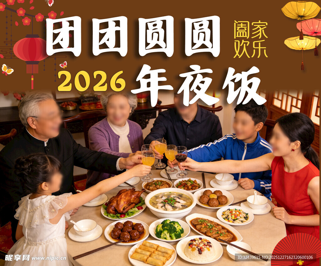 2026年团圆年夜饭温馨瞬间