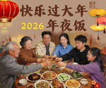 2024年夜饭家庭温馨时刻