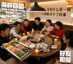 欢乐海鲜自助聚餐时刻