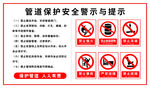 管道保护安全警示与提示