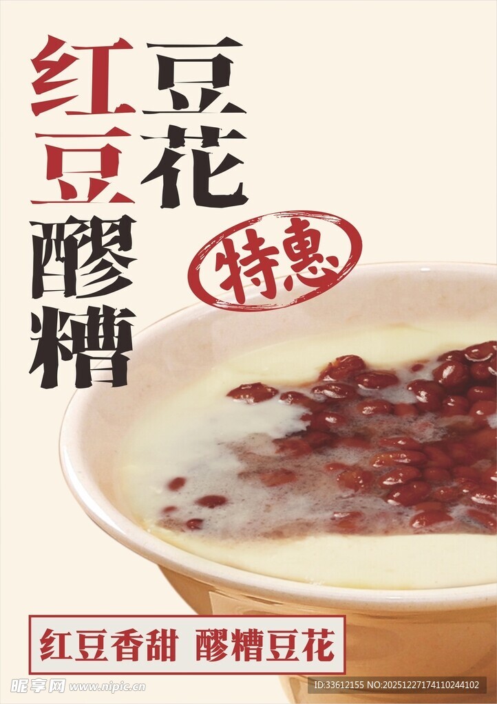 红豆酒酿豆花